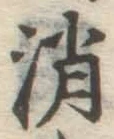 文字消