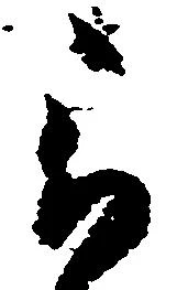 已定位被