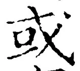 𡨸或