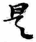 是の位置