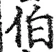 글자 伯