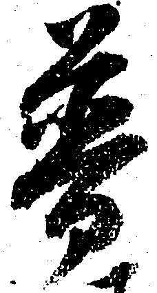 Đã định vị 普