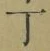 字丁