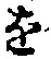 글자 を