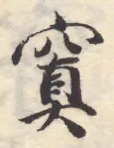 窴の位置