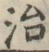 글자 治