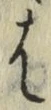 글자 は
