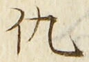 字仇