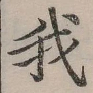 位置定マレル我