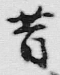 文字昔
