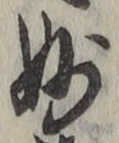 Chữ 妙