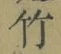 글자 竹