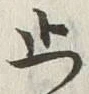 𡨸止