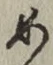 글자 め
