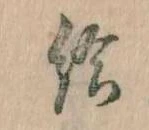 Đã định vị 給