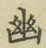 字幽