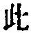 “此”字