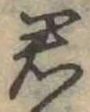 君 위치 확인됨