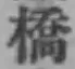 字橋