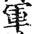 글자 軍