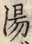 湯 위치 확인됨