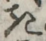 位置定マレル𛀪