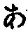 字あ
