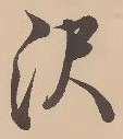 Located 沢