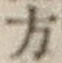 글자 方