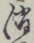 글자 消