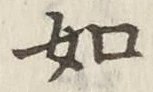 글자 如
