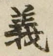 義 위치 확인됨