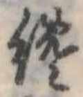 Đã định vị 纔