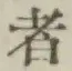 字者