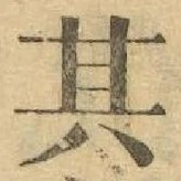 Chữ 其