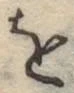 글자 を