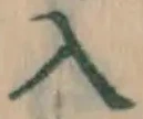 字入