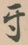 㸦の位置