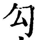 Chữ 勾