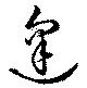 㐌定位逢