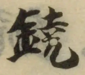 鐃の位置