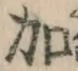 Chữ 加