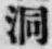 文字洞