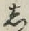 글자 し
