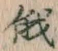 Chữ 俄