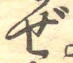 Đã định vị ぜ