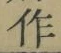 文字作