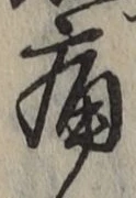 글자 痛