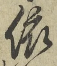 Chữ 依