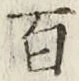 글자 百